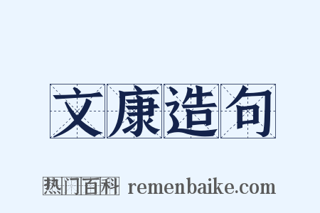 文康造句是什么意思的图片